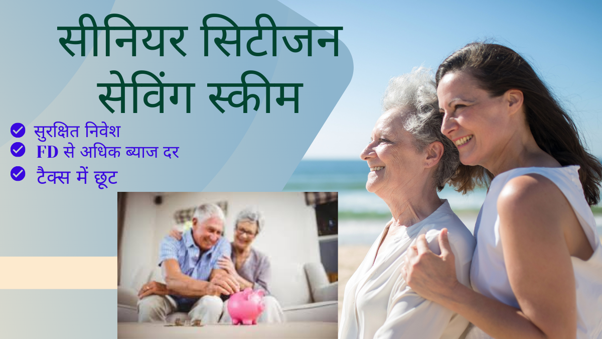 सीनियर सिटीजन सेविंग स्कीम